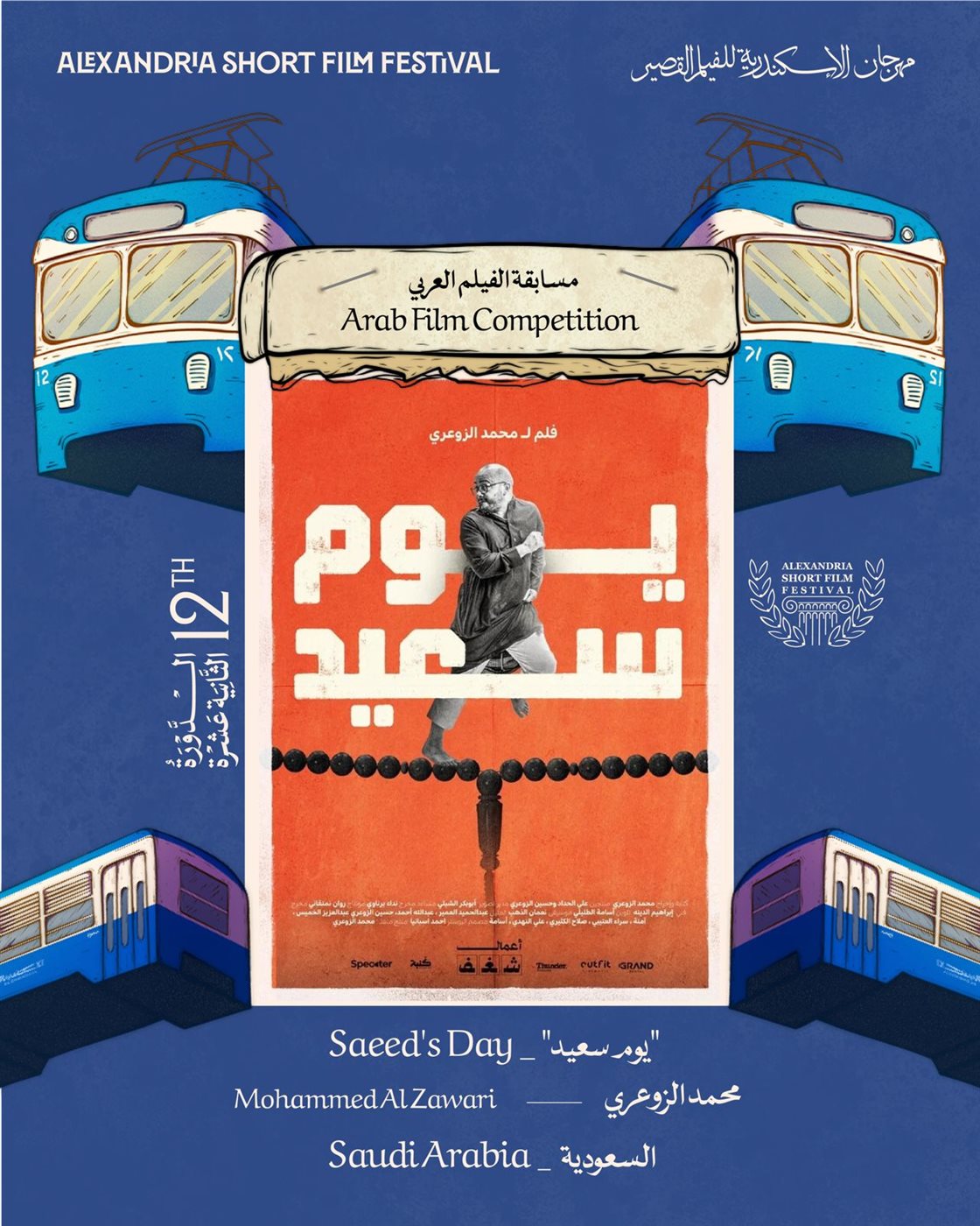 مشاركة عربية متنوعة في مهرجان الإسكندرية للفيلم ال مشاركة عربية متنوعة في مهرجان الإسكندرية للفيلم ال